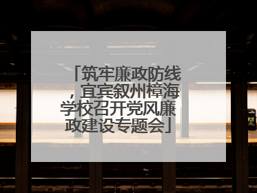 筑牢廉政防线，宜宾叙州樟海学校召开党风廉政建设专题会