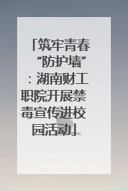 筑牢青春“防护墙”：湖南财工职院开展禁毒宣传进校园活动