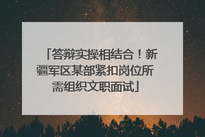 答辩实操相结合！新疆军区某部紧扣岗位所需组织文职面试