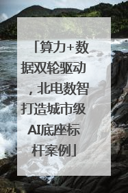 算力+数据双轮驱动，北电数智打造城市级AI底座标杆案例