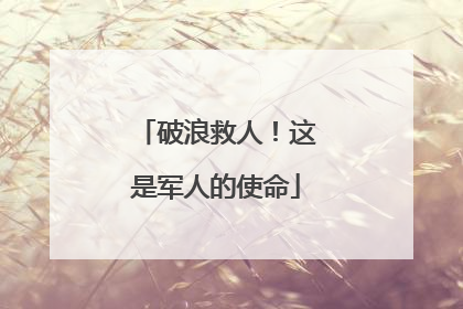 破浪救人！这是军人的使命