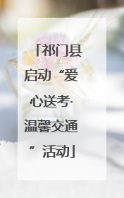 祁门县启动“爱心送考·温馨交通”活动