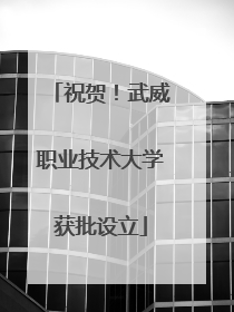祝贺！武威职业技术大学获批设立