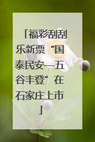 福彩刮刮乐新票“国泰民安—五谷丰登”在石家庄上市