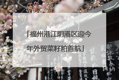 福州港江阴港区迎今年外贸菜籽粕首航