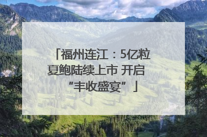 福州连江：5亿粒夏鲍陆续上市 开启“丰收盛宴”