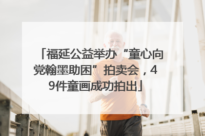 福延公益举办“童心向党翰墨助困”拍卖会，49件童画成功拍出