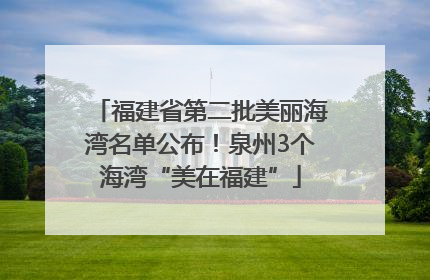 福建省第二批美丽海湾名单公布！泉州3个海湾“美在福建”