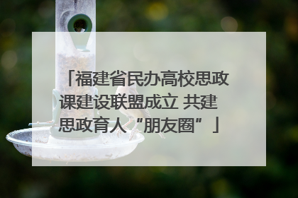 福建省民办高校思政课建设联盟成立 共建思政育人“朋友圈”