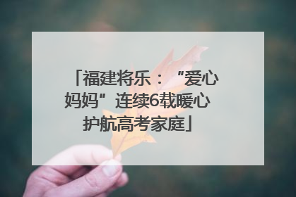 福建将乐：“爱心妈妈”连续6载暖心护航高考家庭