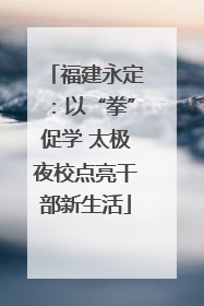福建永定：以“拳”促学 太极夜校点亮干部新生活