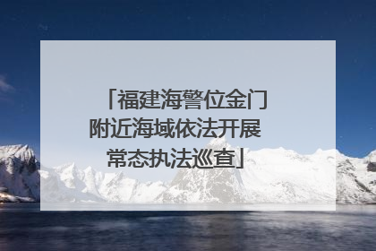 福建海警位金门附近海域依法开展常态执法巡查