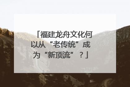 福建龙舟文化何以从“老传统”成为“新顶流”？