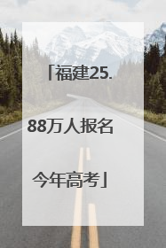 福建25.88万人报名今年高考