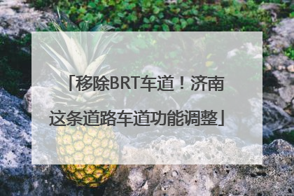 移除BRT车道！济南这条道路车道功能调整