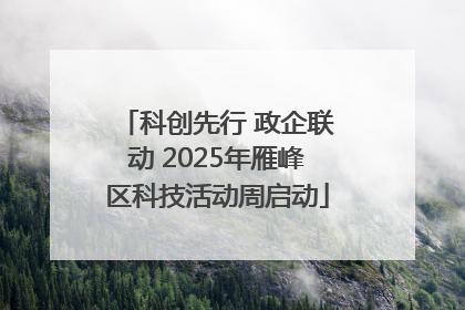 科创先行 政企联动 2025年雁峰区科技活动周启动
