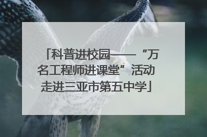 科普进校园——“万名工程师进课堂”活动走进三亚市第五中学