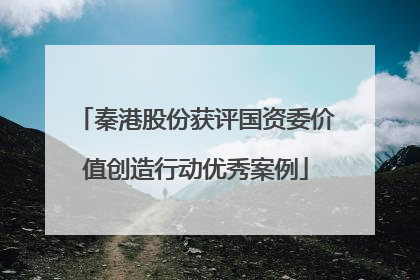 秦港股份获评国资委价值创造行动优秀案例