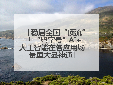 稳居全国“顶流”！“粤字号”AI+人工智能在各应用场景里大显神通