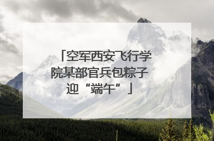 空军西安飞行学院某部官兵包粽子迎“端午”