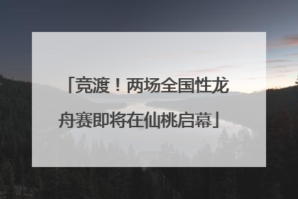 竞渡！两场全国性龙舟赛即将在仙桃启幕
