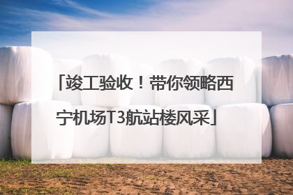 竣工验收！带你领略西宁机场T3航站楼风采