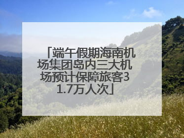 端午假期海南机场集团岛内三大机场预计保障旅客31.7万人次