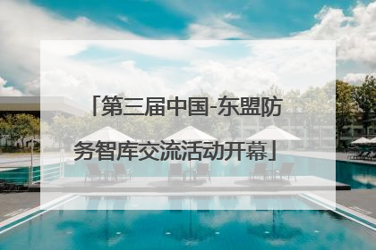 第三届中国-东盟防务智库交流活动开幕