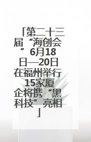 第二十三届“海创会”6月18日—20日在福州举行 15家厦企将携“黑科技”亮相