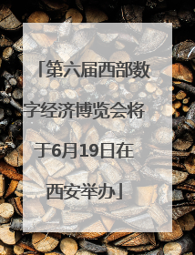第六届西部数字经济博览会将于6月19日在西安举办