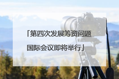第四次发展筹资问题国际会议即将举行