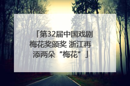 第32届中国戏剧梅花奖颁奖 浙江再添两朵“梅花”
