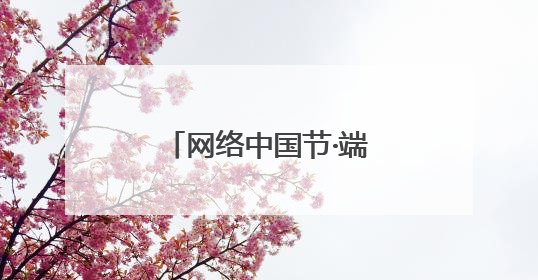 网络中国节·端午｜“香”约端午 “粽”享快乐