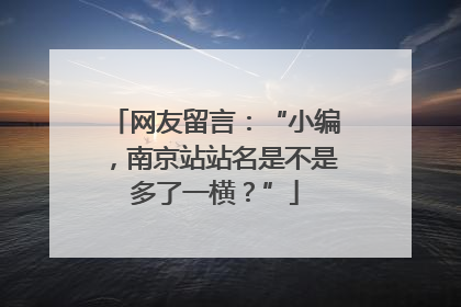 网友留言：“小编，南京站站名是不是多了一横？”