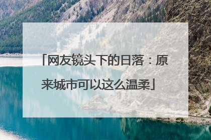 网友镜头下的日落：原来城市可以这么温柔