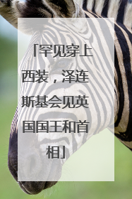 罕见穿上西装，泽连斯基会见英国国王和首相