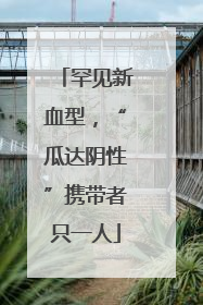 罕见新血型，“瓜达阴性”携带者只一人