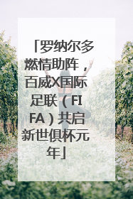 罗纳尔多燃情助阵，百威X国际足联（FIFA）共启新世俱杯元年