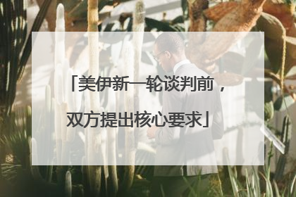 美伊新一轮谈判前，双方提出核心要求