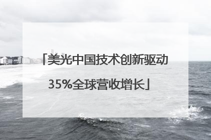 美光中国技术创新驱动35%全球营收增长
