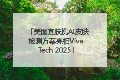 美图宜肤携AI皮肤检测方案亮相VivaTech 2025