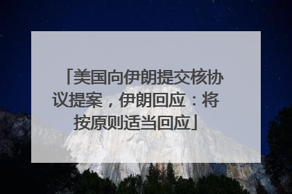 美国向伊朗提交核协议提案，伊朗回应：将按原则适当回应