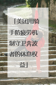 美团用骑手防疲劳机制守卫奔波者的休息权益