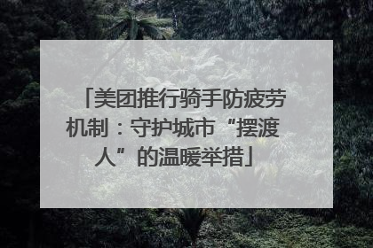 美团推行骑手防疲劳机制：守护城市“摆渡人”的温暖举措