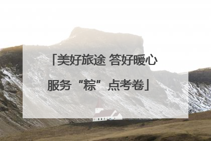 美好旅途 答好暖心服务“粽”点考卷