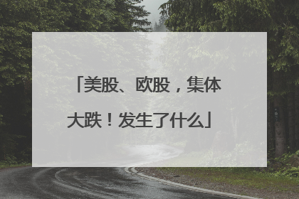 美股、欧股，集体大跌！发生了什么