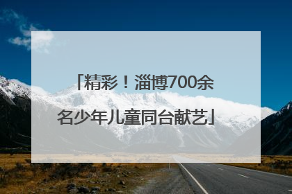 精彩！淄博700余名少年儿童同台献艺