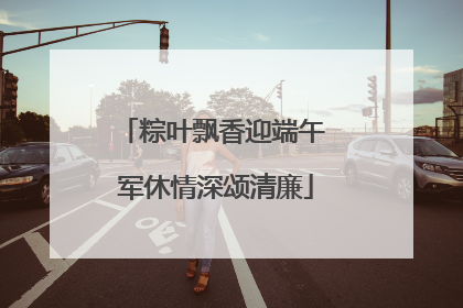粽叶飘香迎端午 军休情深颂清廉