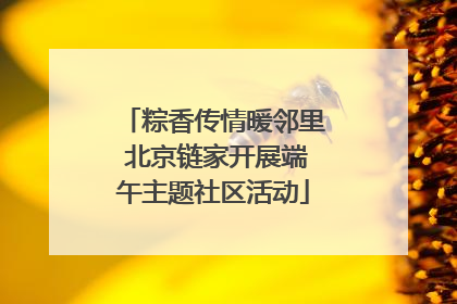 粽香传情暖邻里 北京链家开展端午主题社区活动