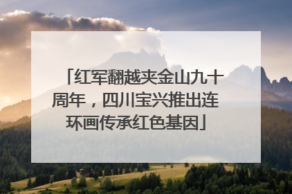 红军翻越夹金山九十周年，四川宝兴推出连环画传承红色基因